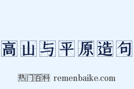 高山与平原造句是什么意思的图片